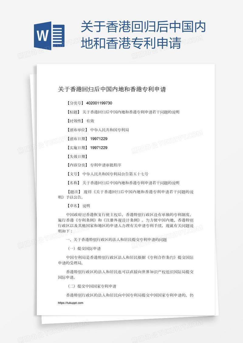 关于香港回归后中国内地和香港专利申请