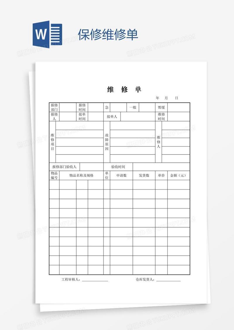 保修维修单