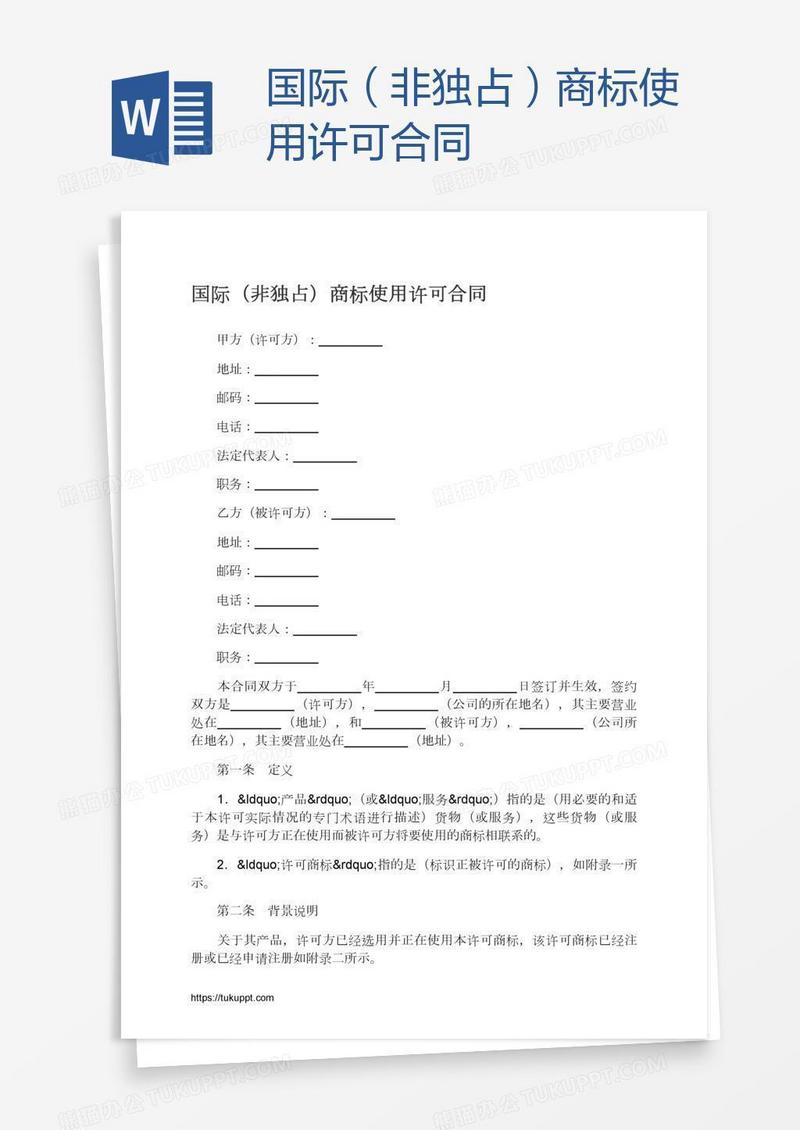 国际（非独占）商标使用许可合同