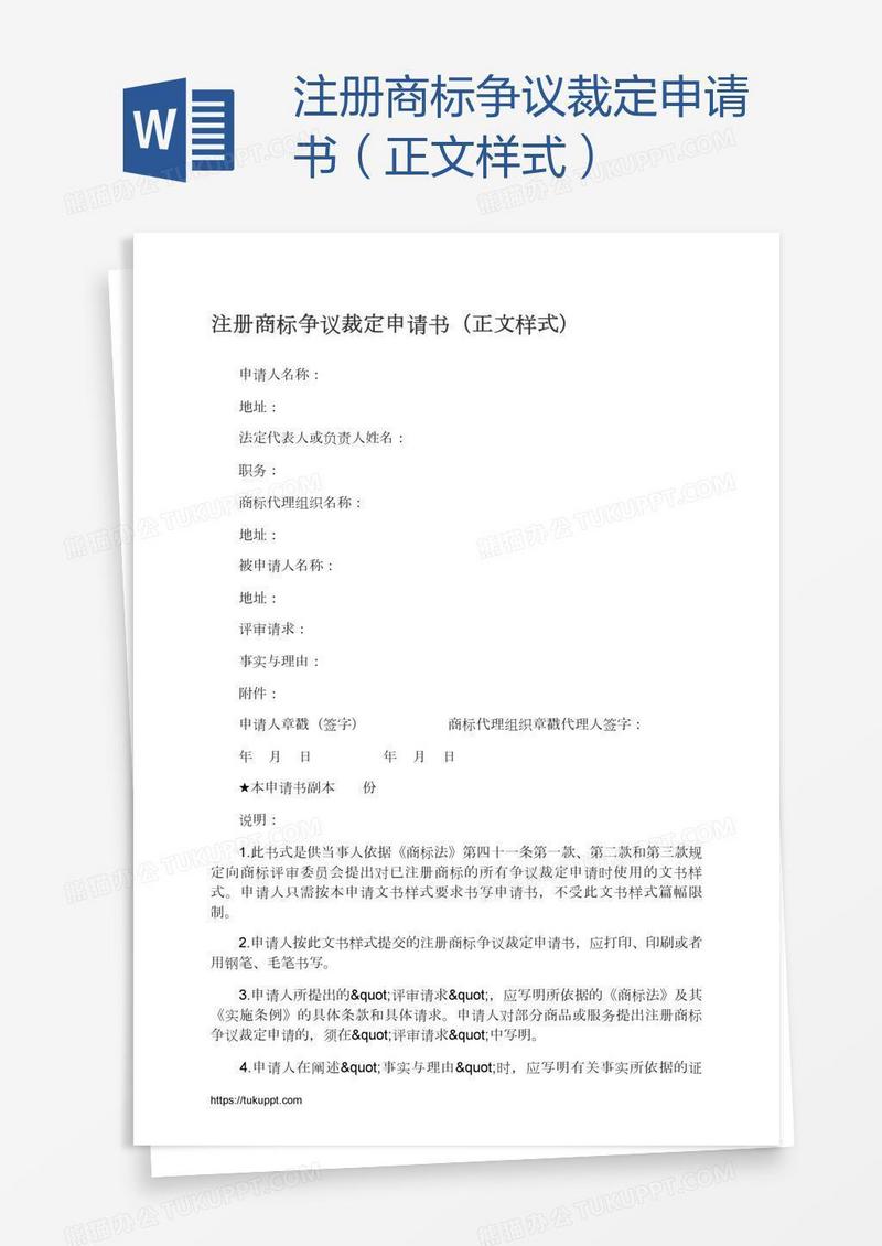 注册商标争议裁定申请书（正文样式）