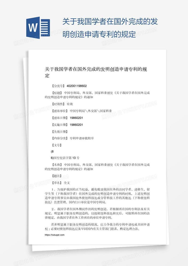 关于我国学者在国外完成的发明创造申请专利的规定