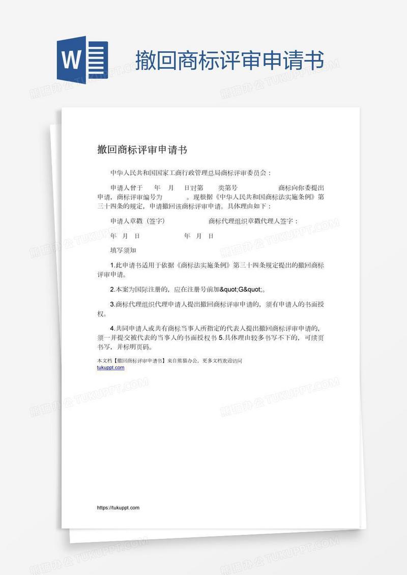 撤回商标评审申请书
