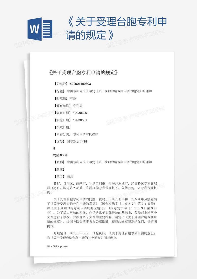 《关于受理台胞专利申请的规定》