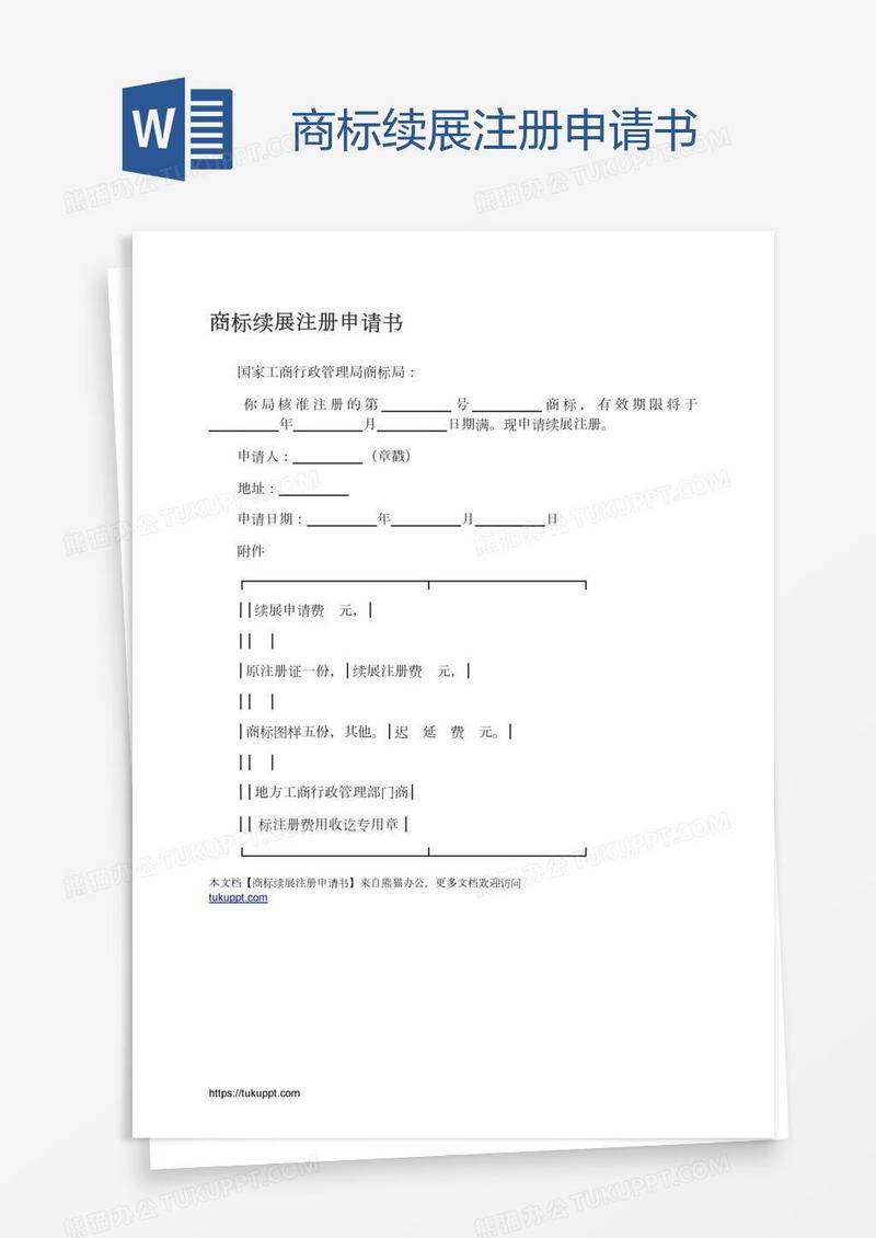 商标续展注册申请书
