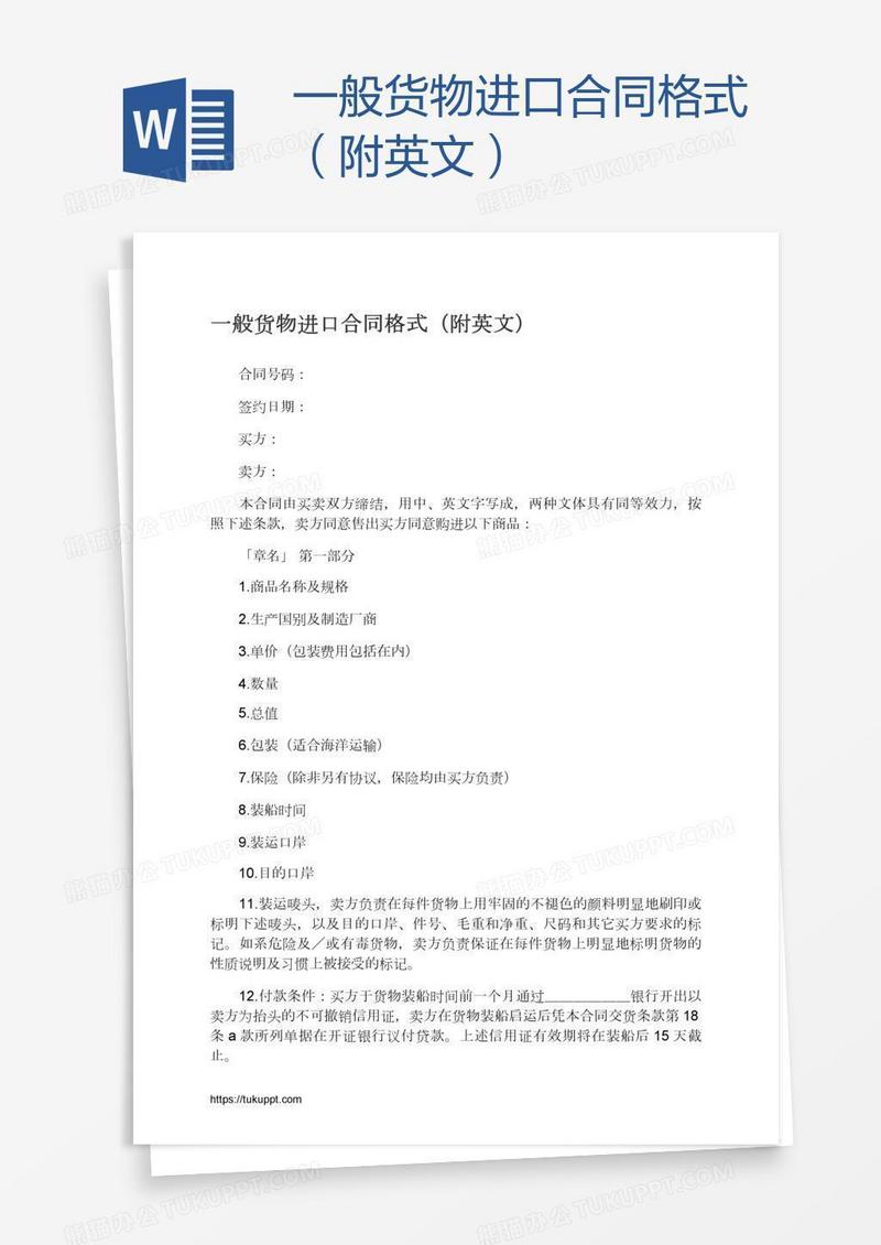 一般货物进口合同格式（附英文）