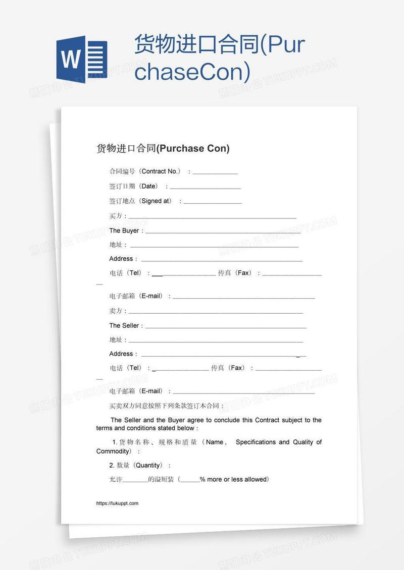 货物进口合同(PurchaseCon)