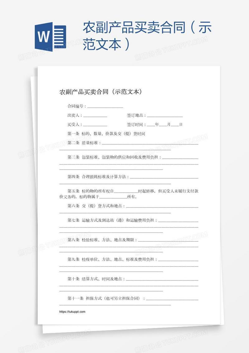 农副产品买卖合同（示范文本）