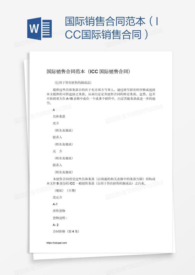 国际销售合同范本（ICC国际销售）
