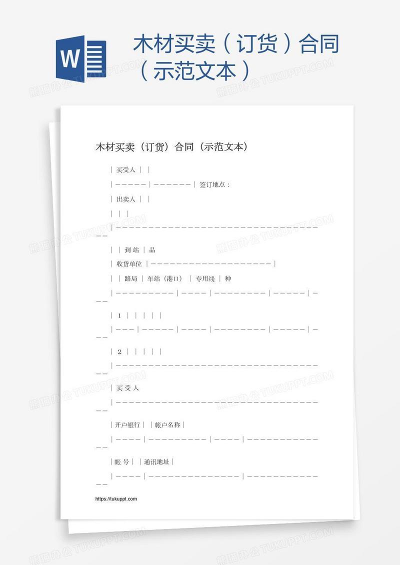 木材买卖（订货）合同（示范文本）