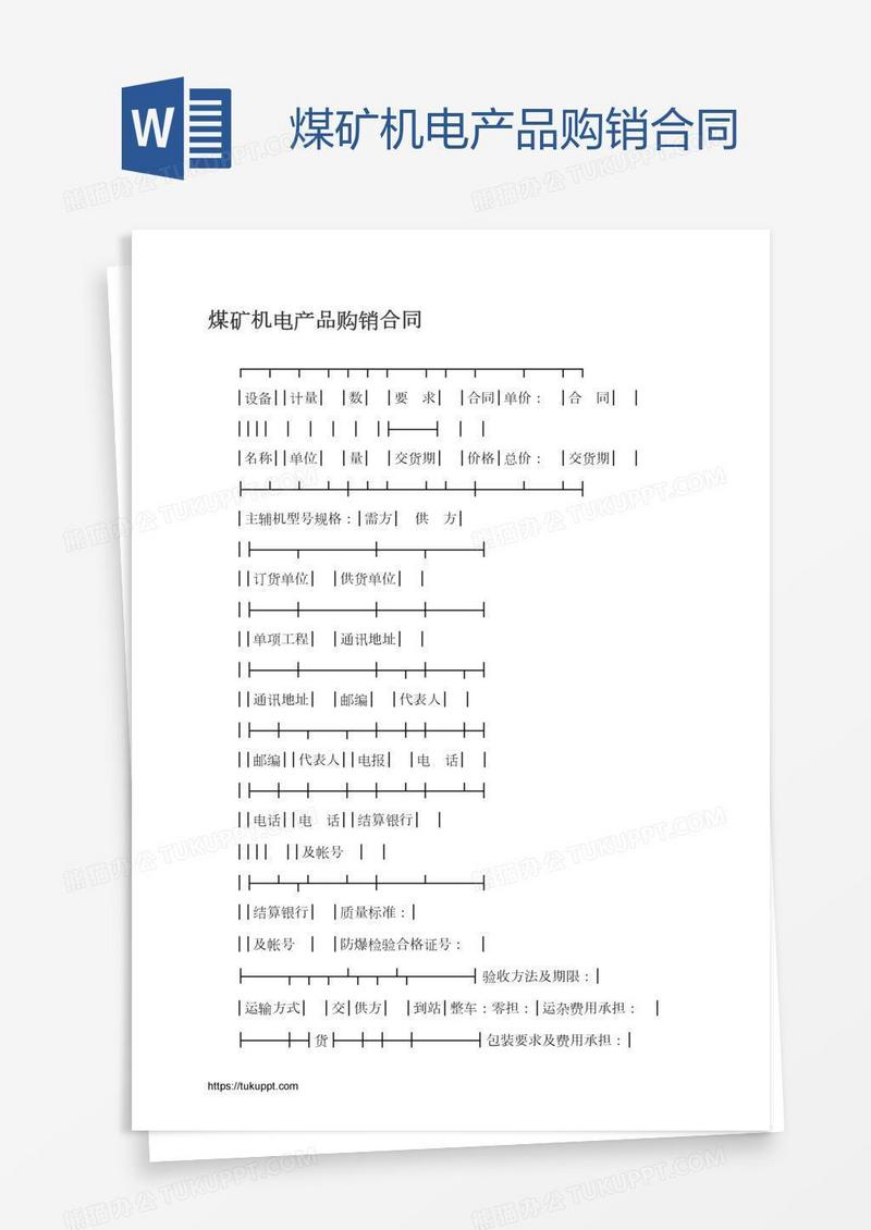 煤矿机电产品购销合同