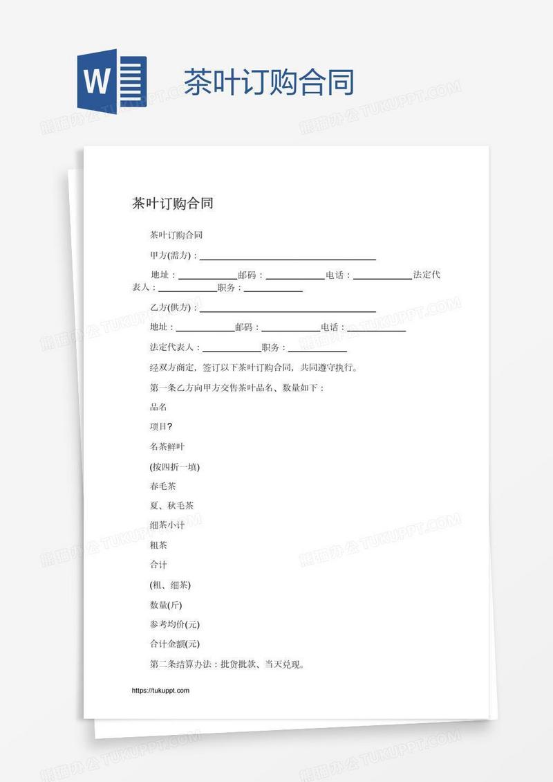 茶叶订购合同