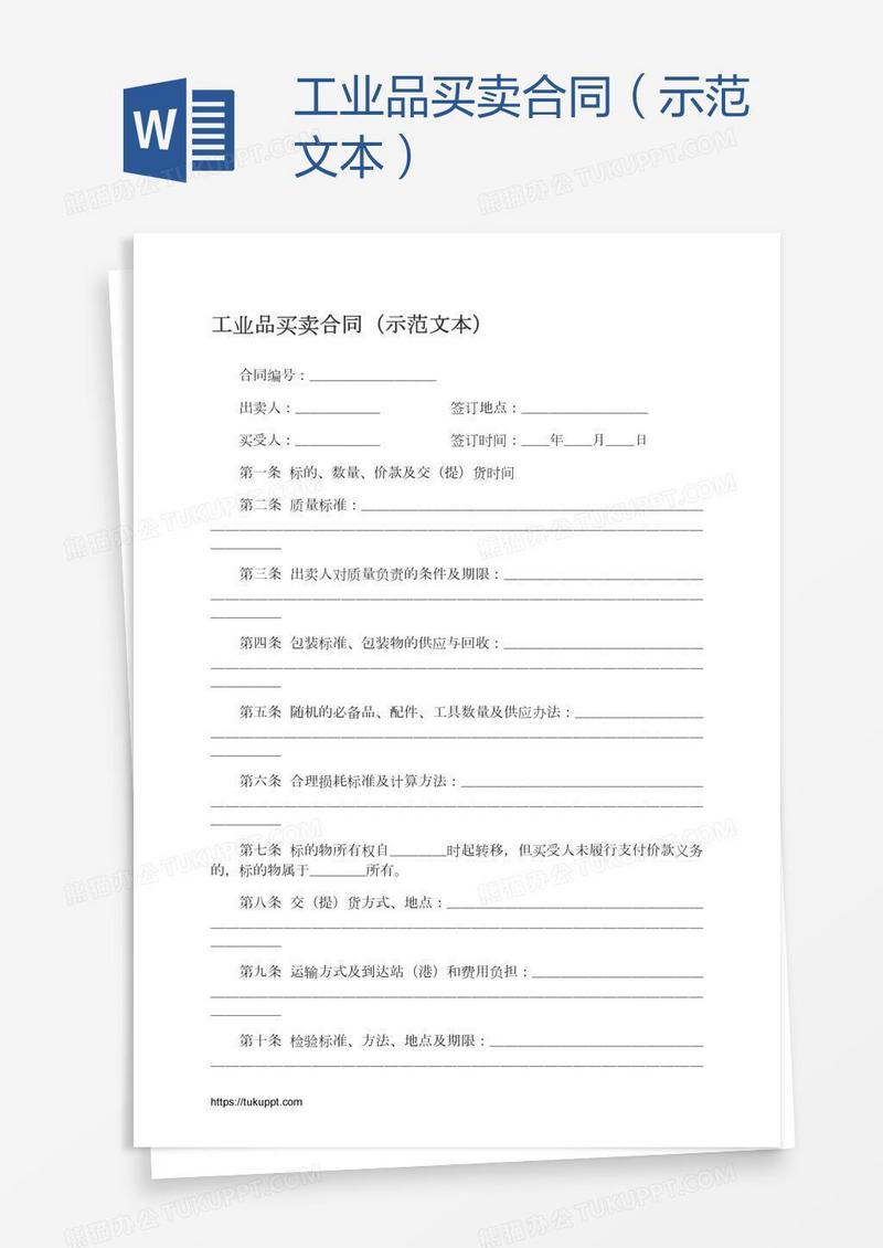 工业品买卖合同（示范文本）