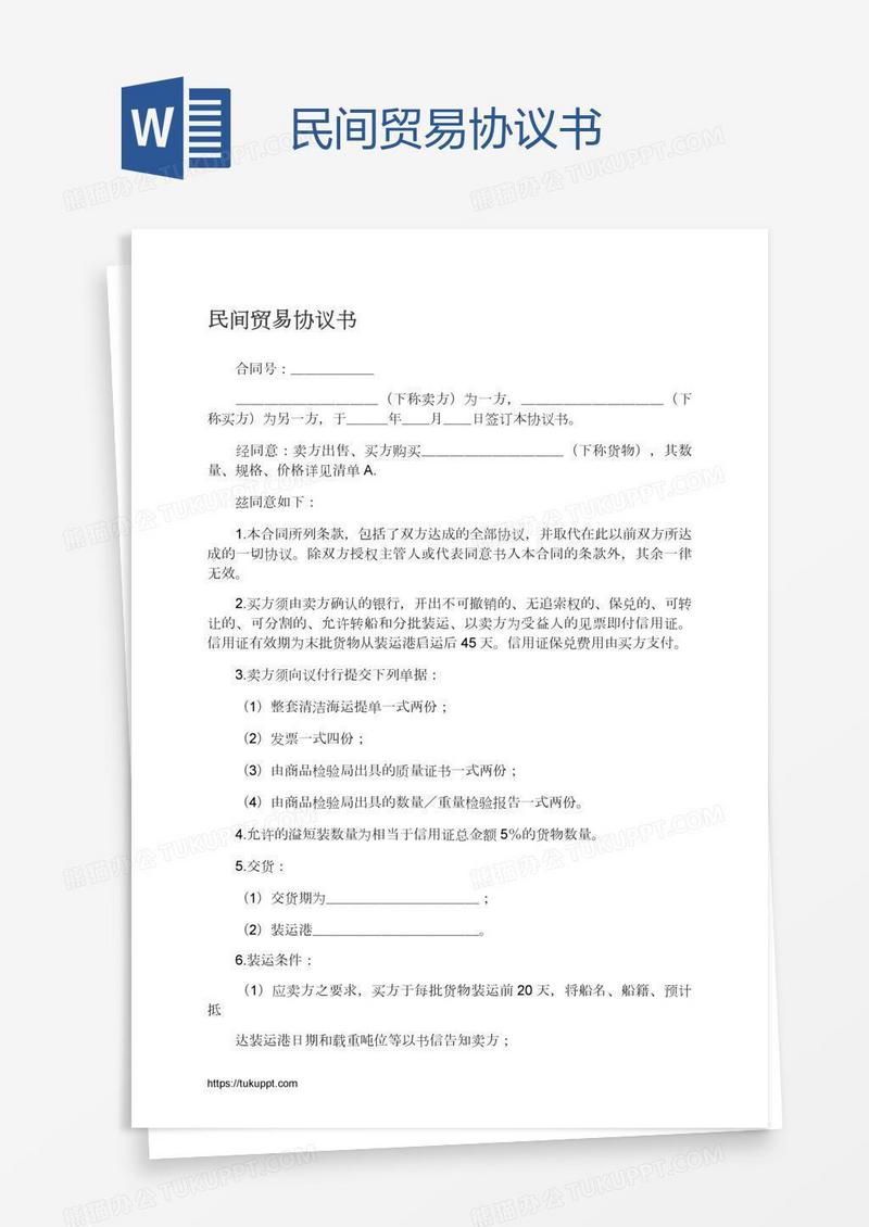 民间贸易协议书