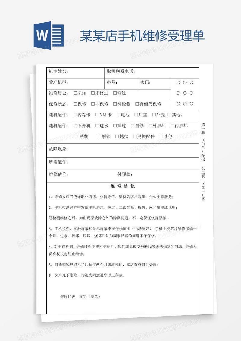 某某店手机维修受理单