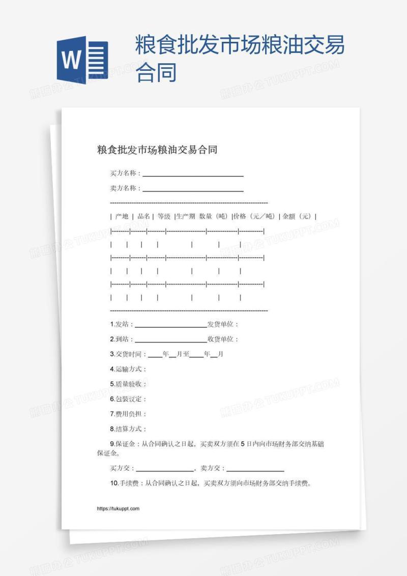 粮食批发市场粮油交易合同