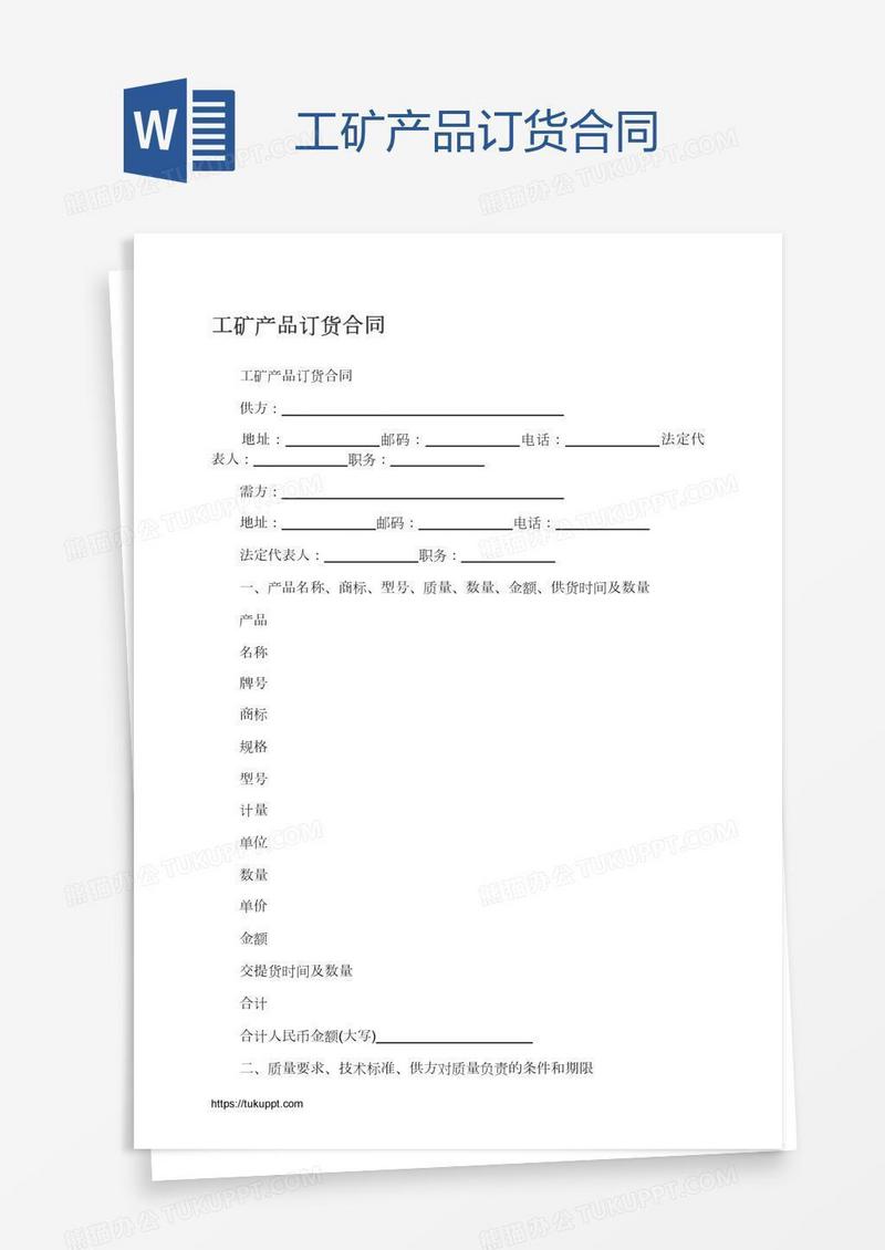 工矿产品订货合同