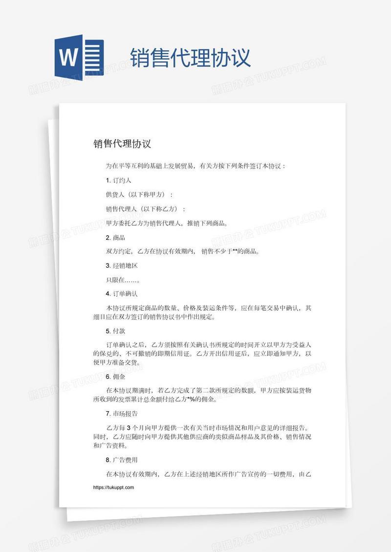 销售代理协议
