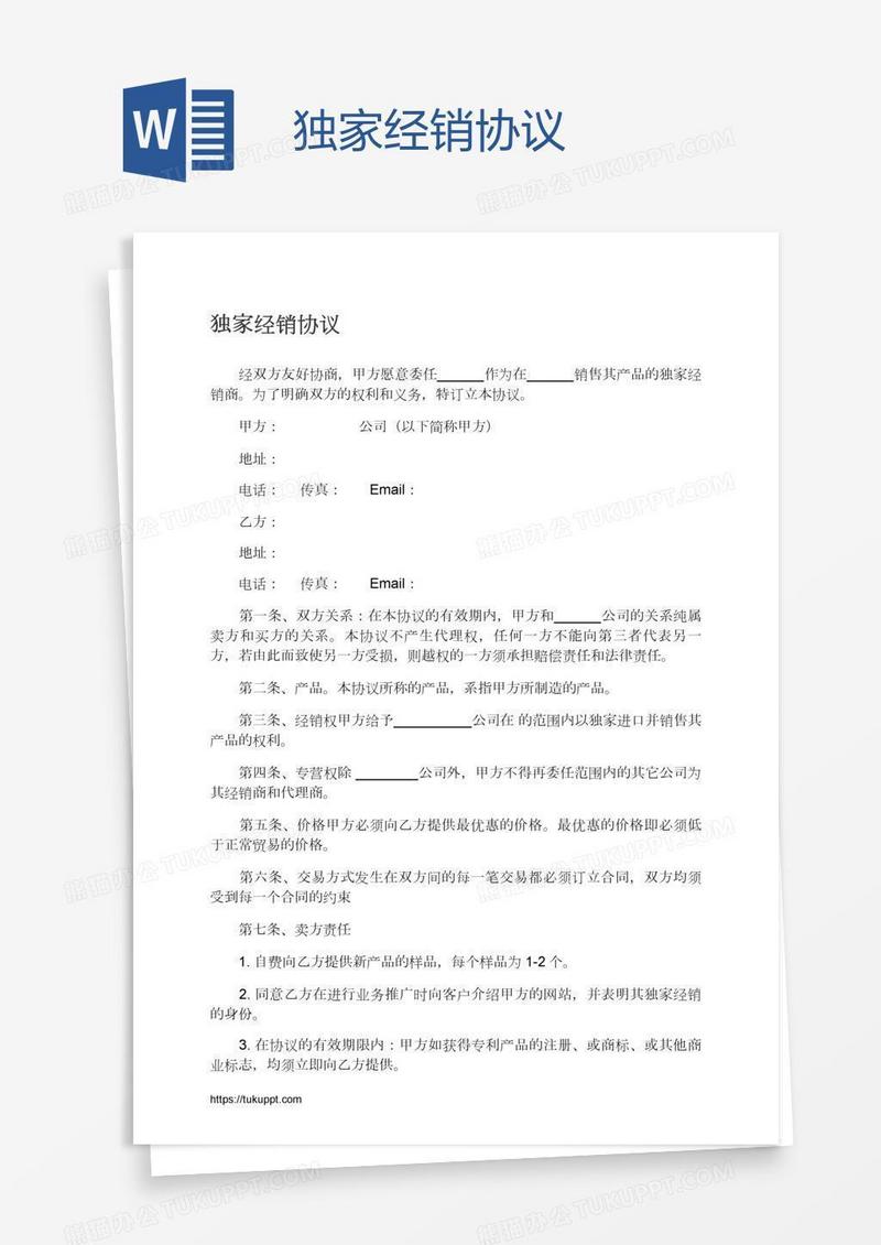独家经销协议