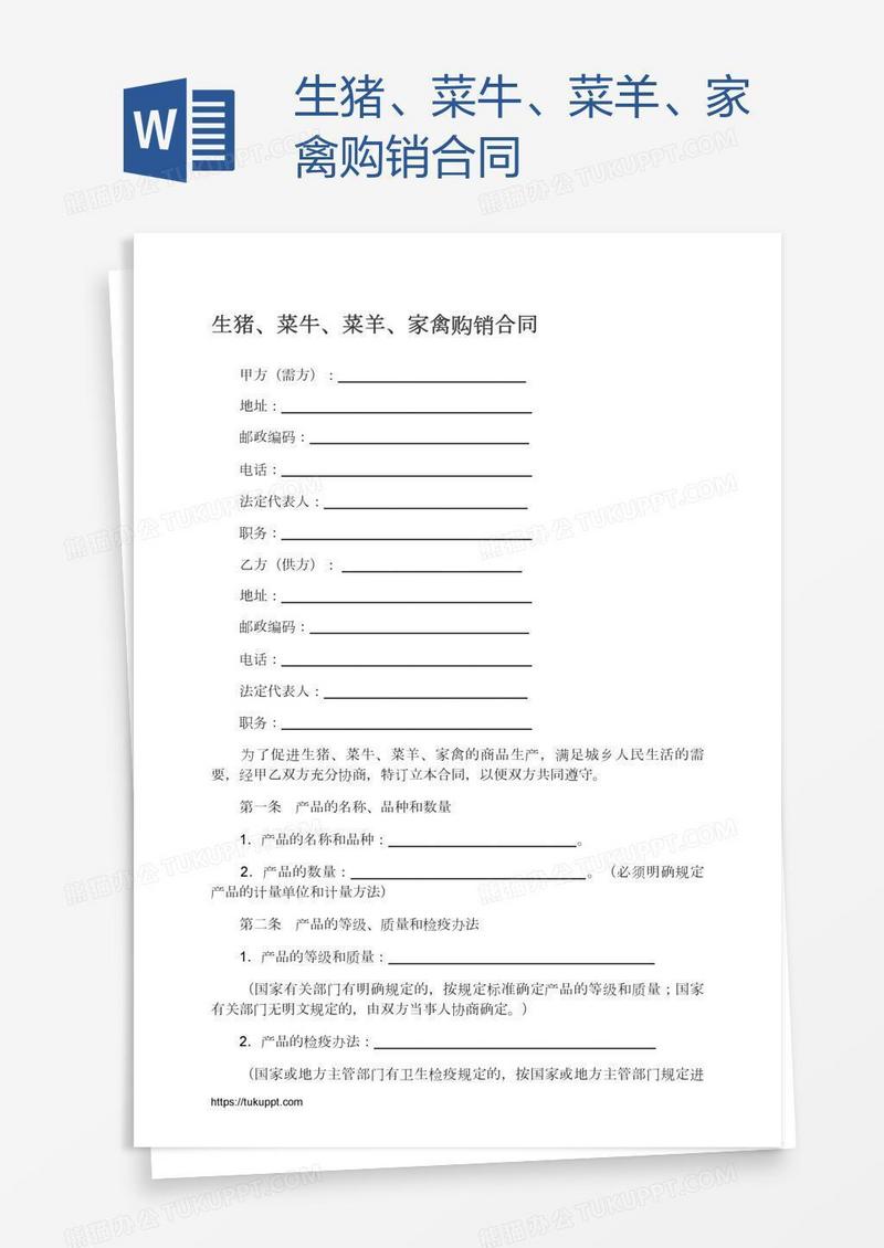 生猪、菜牛、菜羊、家禽购销合同