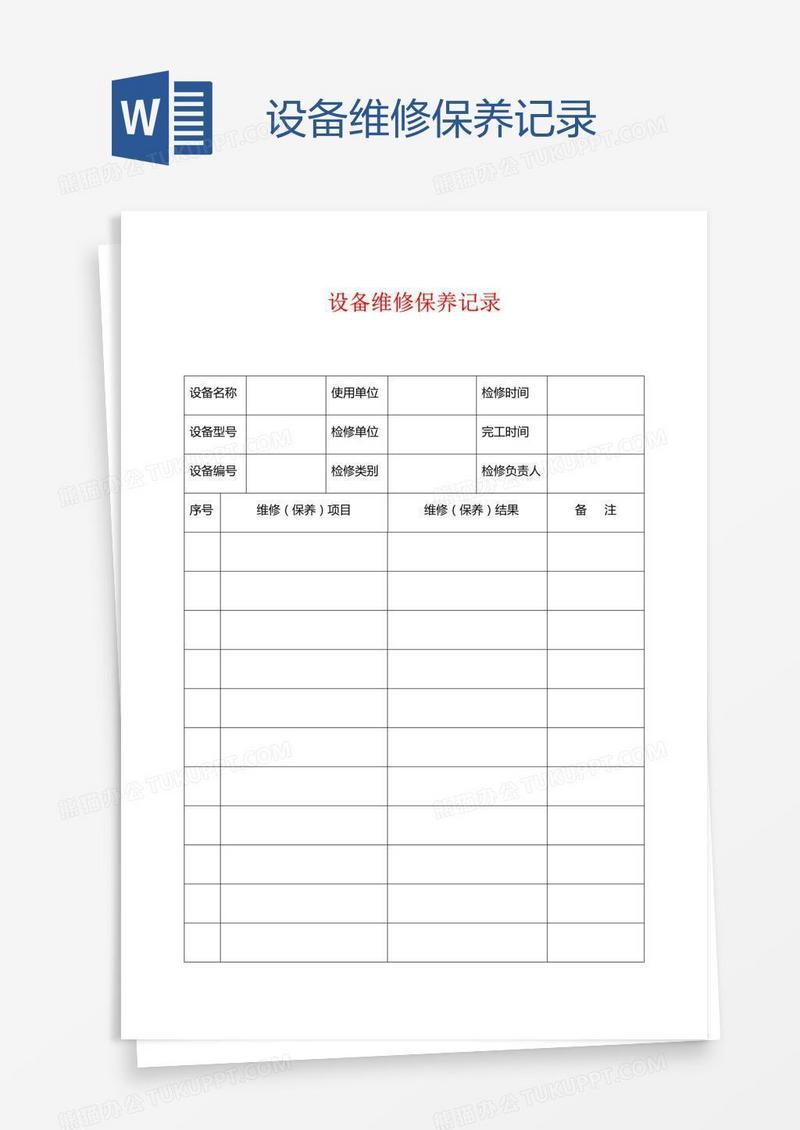 设备维修保养记录