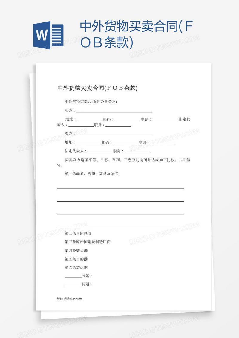 中外货物买卖合同(ＦＯＢ条款)