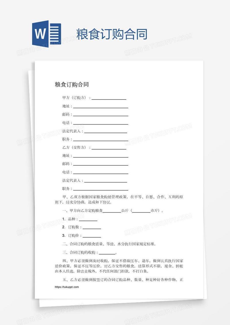 粮食订购合同
