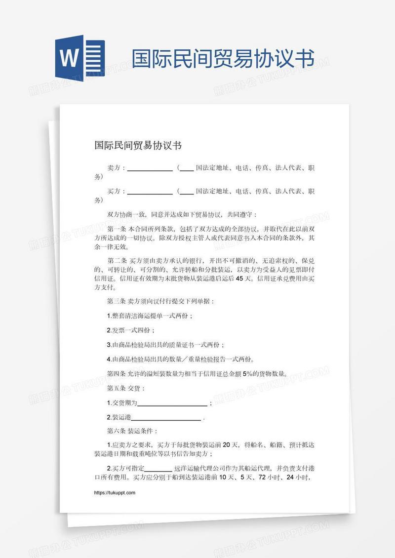 国际民间贸易协议书