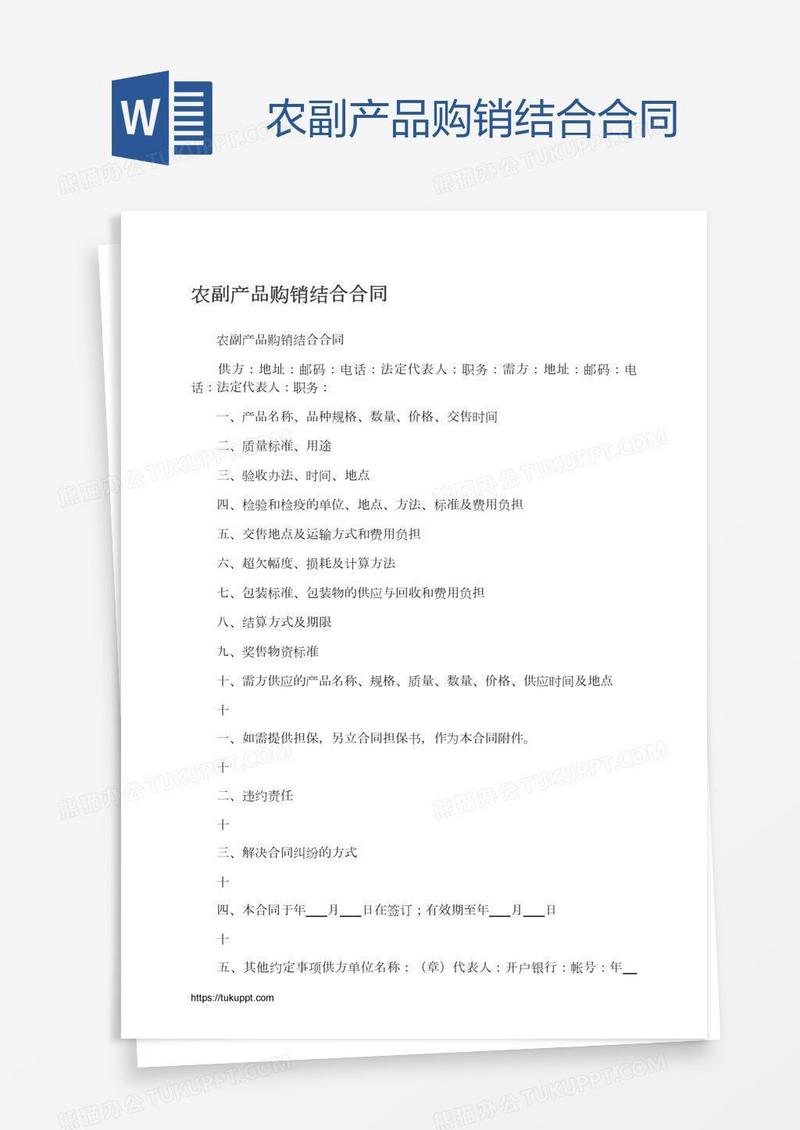 农副产品购销结合合同