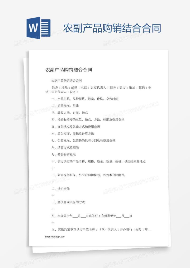 农副产品购销结合合同