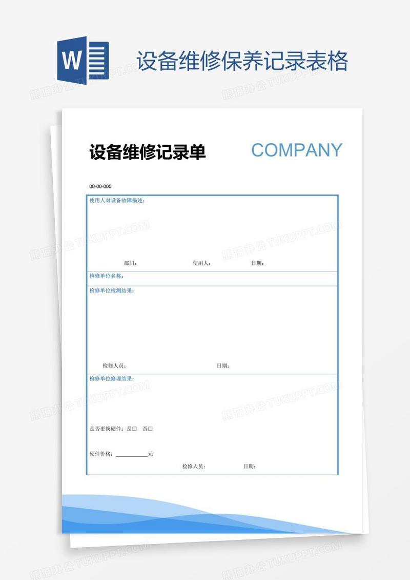 设备维修保养记录表格