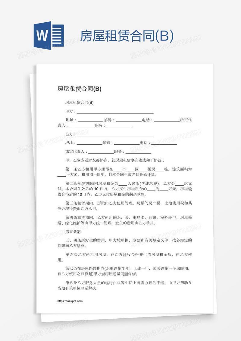 房屋租赁合同(B)