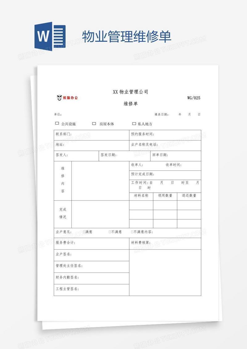 物业管理维修单