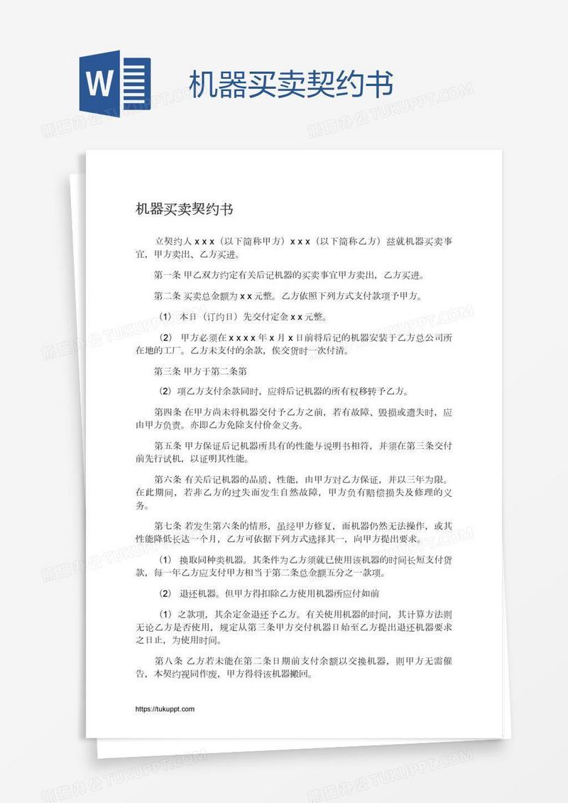 机器买卖契约书