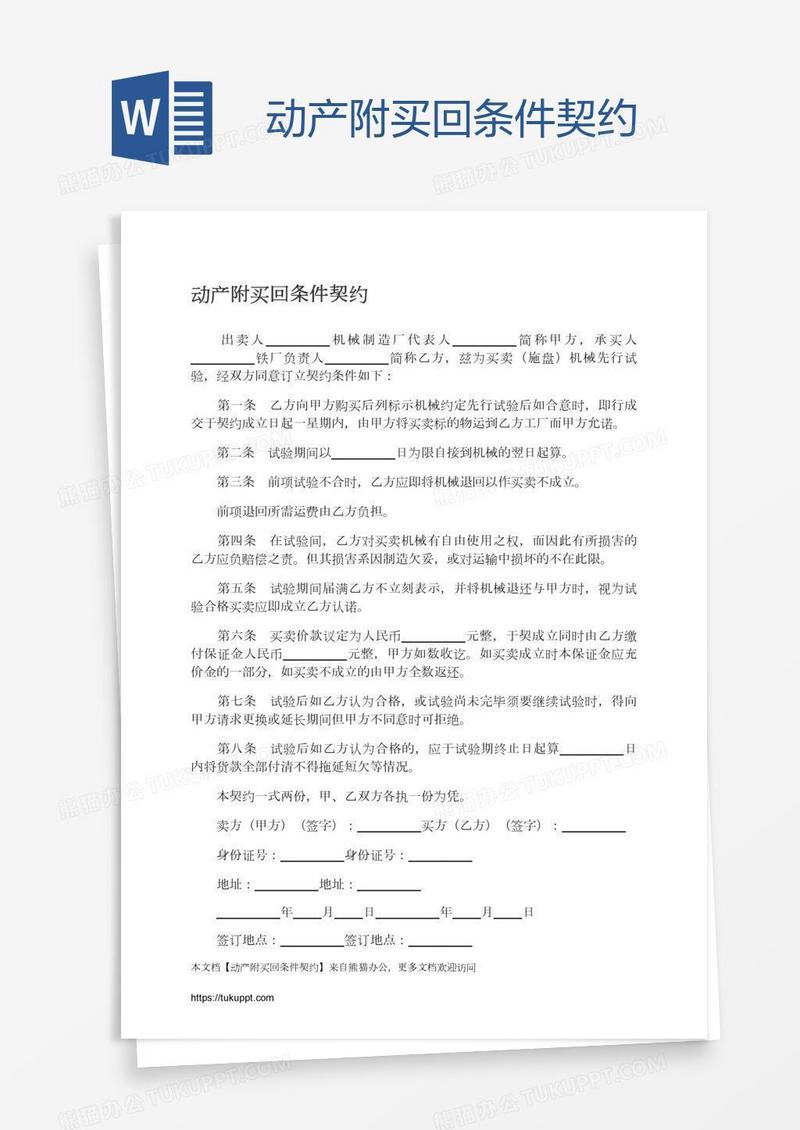 动产附买回条件契约