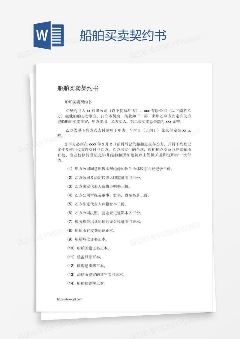 船舶买卖契约书