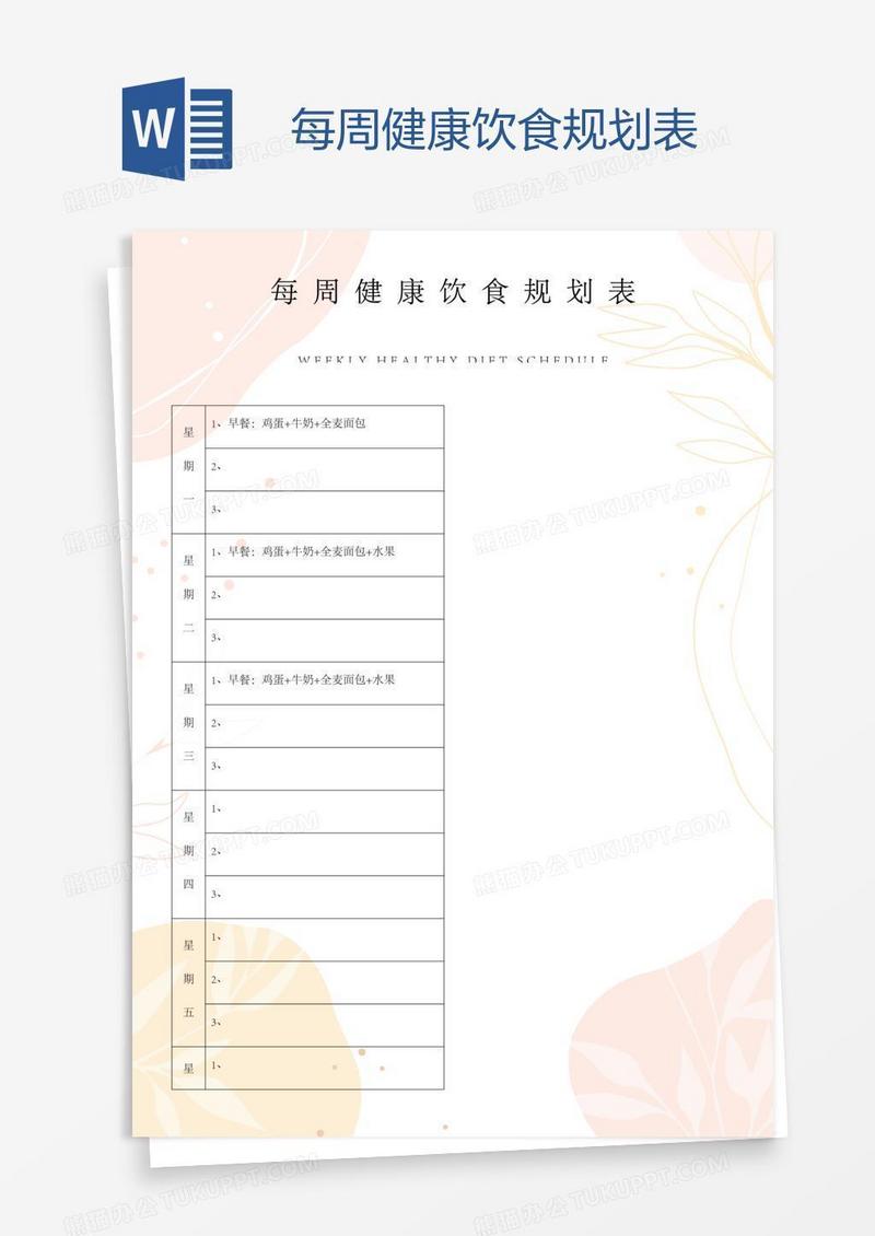 每周健康饮食规划表