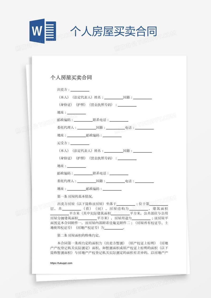 个人房屋买卖合同