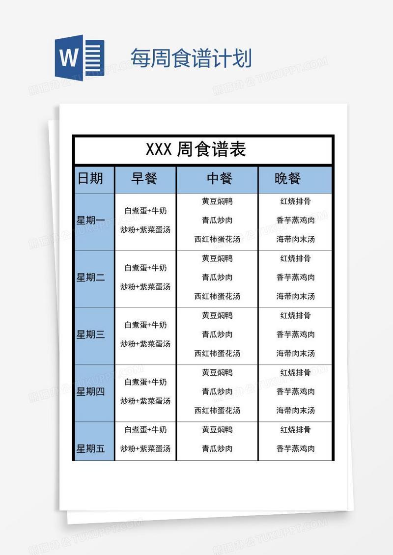 每周食谱计划