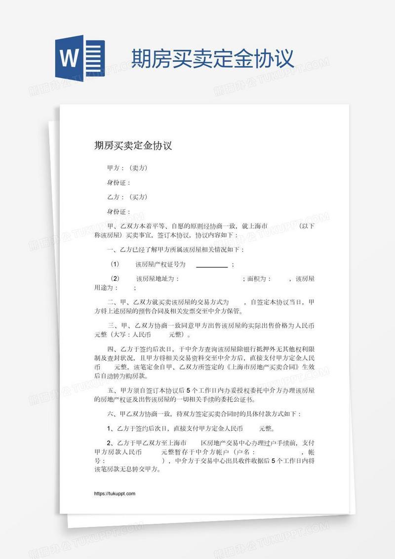 期房买卖定金协议