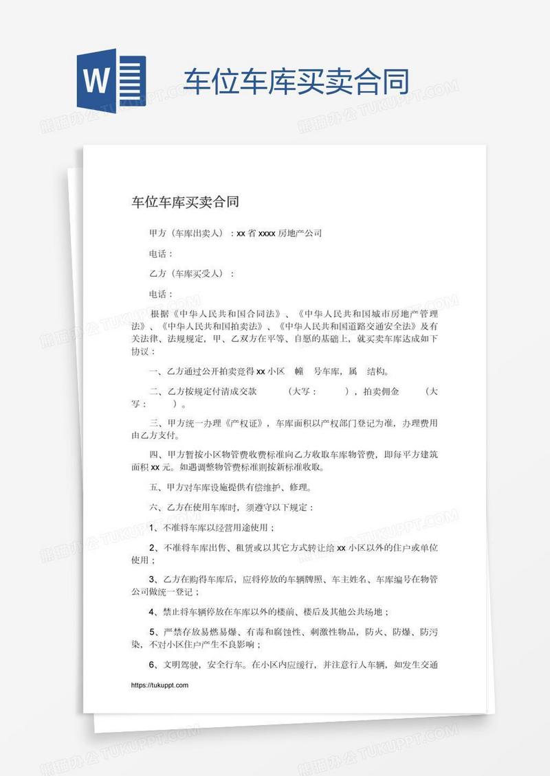 车位车库买卖合同