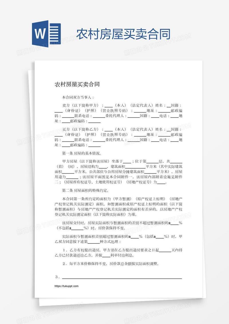 农村房屋买卖合同