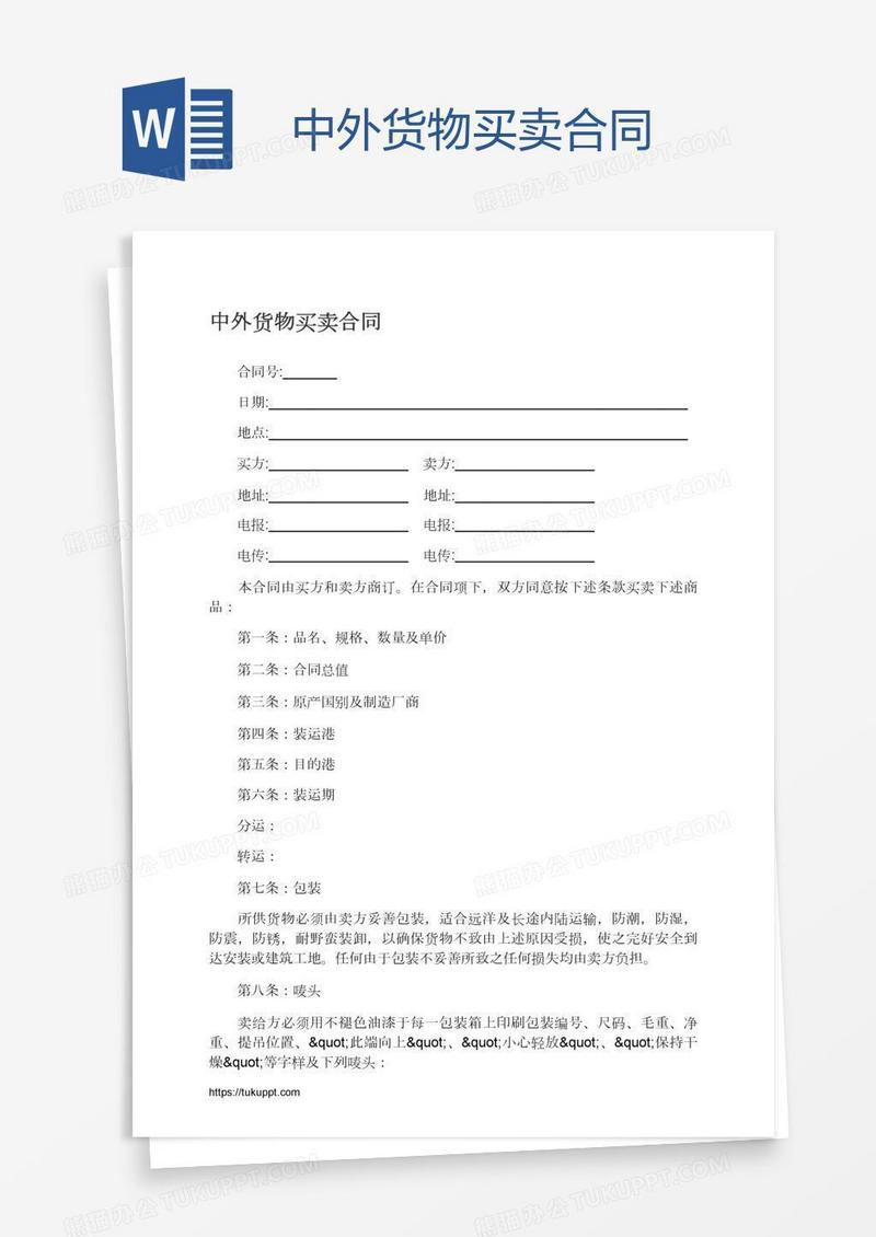 中外货物买卖合同