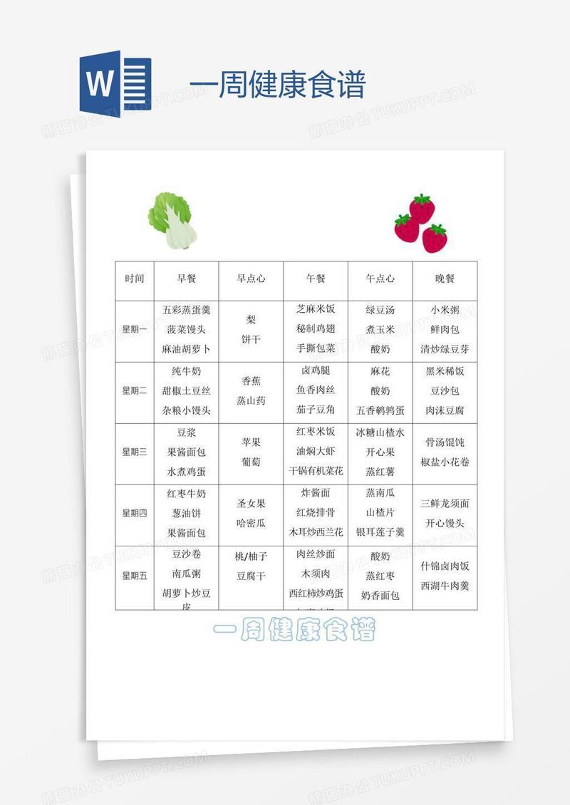 一周健康食谱