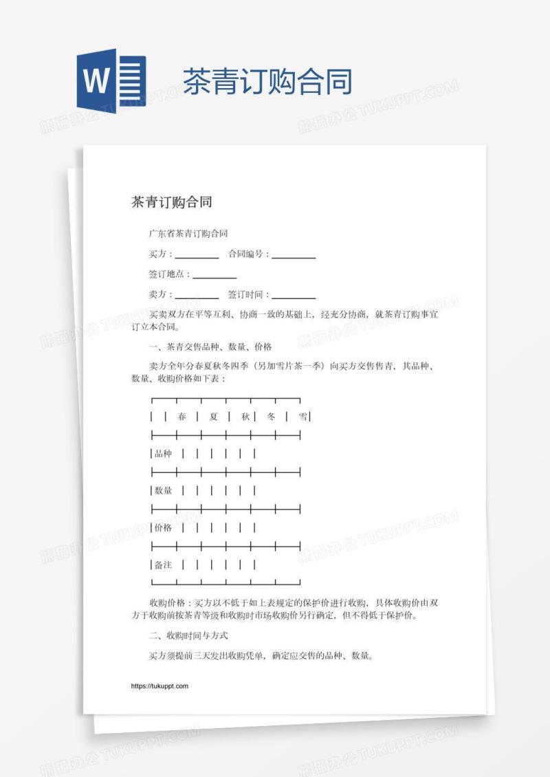 茶青订购合同