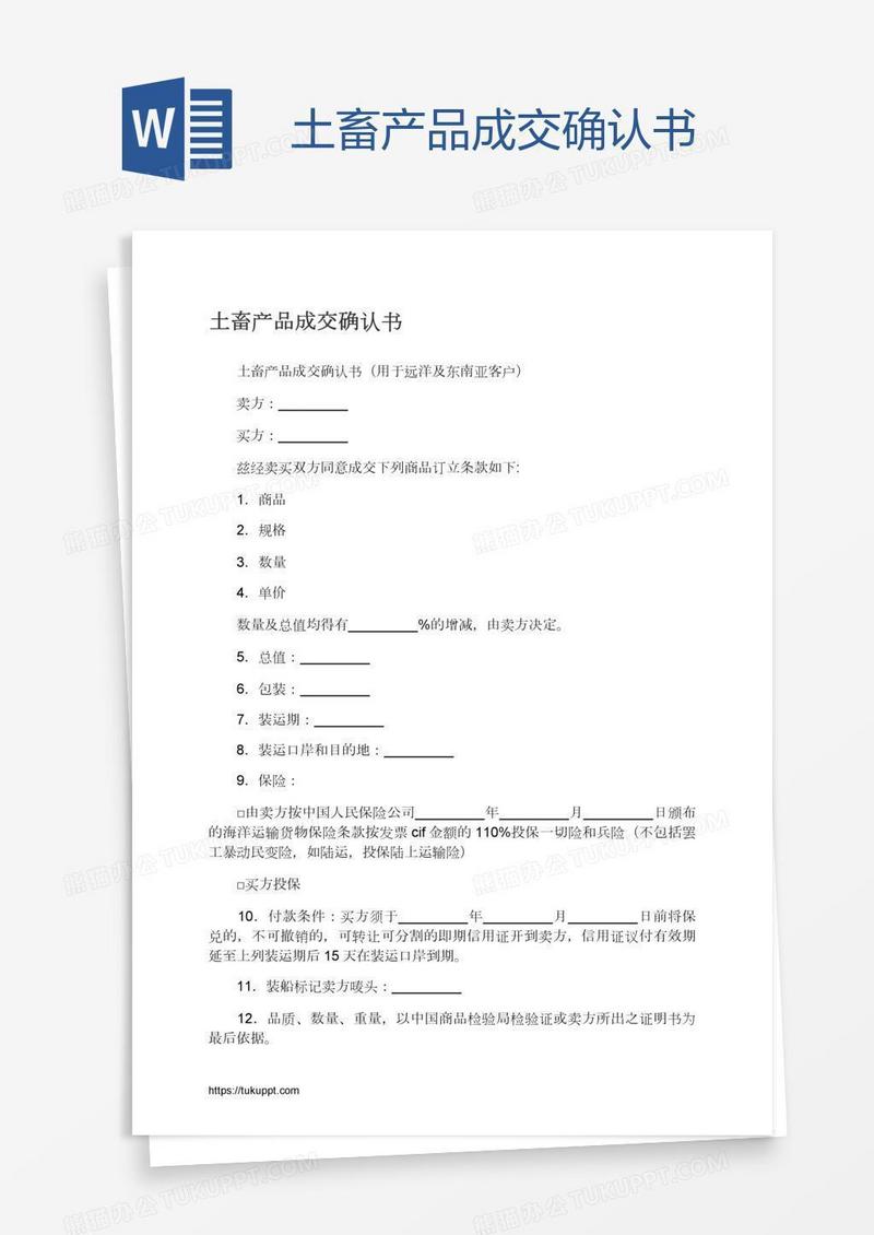 土畜产品成交确认书