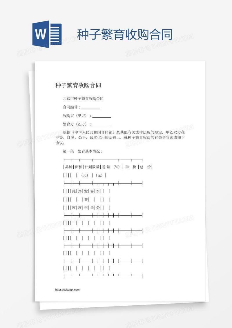 种子繁育收购合同