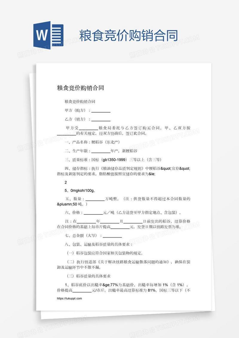 粮食竞价购销合同