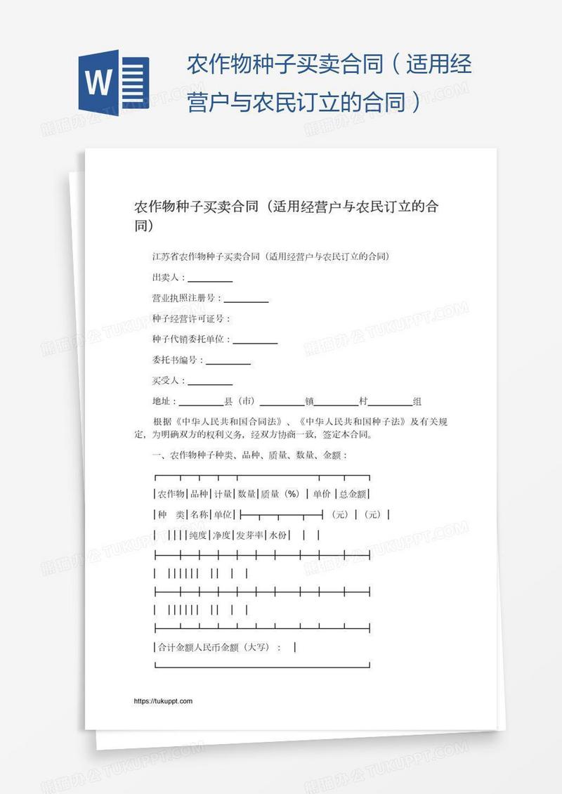 农作物种子买卖合同（适用经营户与农民订立）