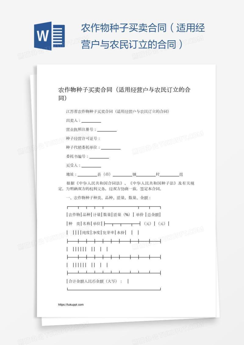 农作物种子买卖合同（适用经营户与农民订立）