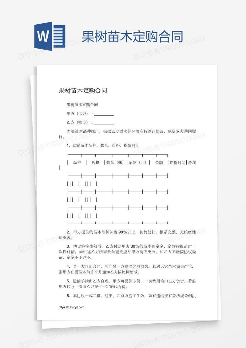 果树苗木定购合同